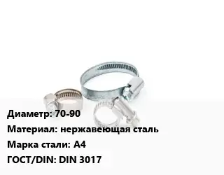 Хомут 70-90 нержавеющая сталь Сталь: А4 ГОСТ: DIN 3017